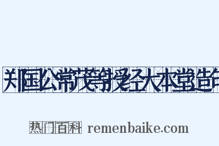 郑国公常茂等授经大本堂造句是什么意思的图片